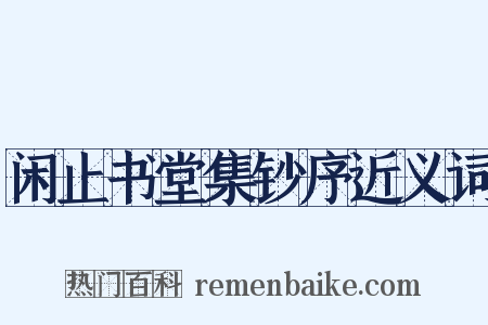 闲止书堂集钞序近义词是什么意思的图片